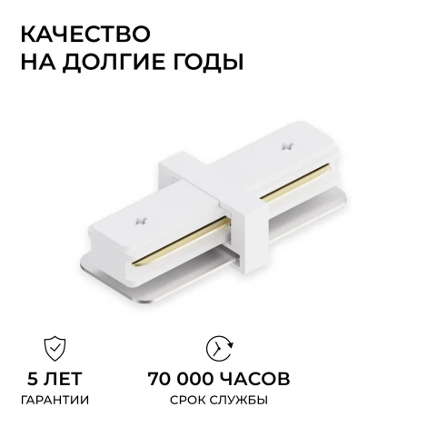 Коннектор прямой однофазный для шинопровода (арт. R45-05, R45-07) белый, пластик Apeyron 09-180