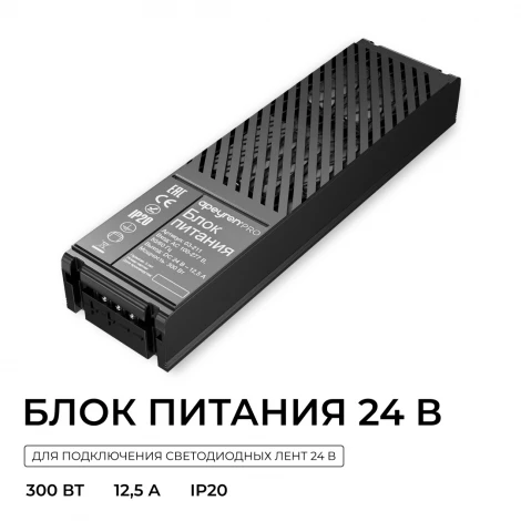 Блок питания 24В 300Вт 100-277В, 12,5А,IP20 PRO, черный Apeyron 03-211