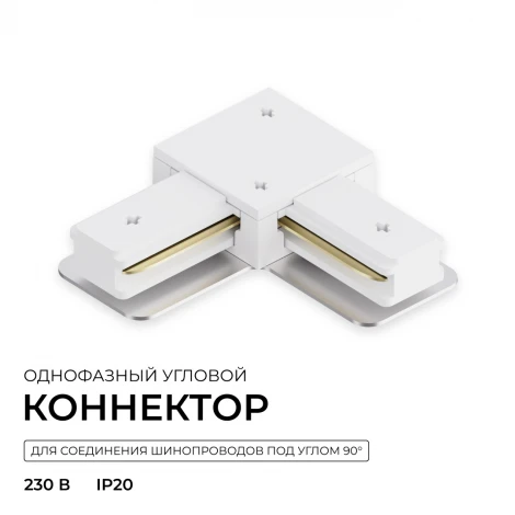 Коннектор угловой однофазный для шинопровода (арт. R45-05, R45-07) белый, пластик Apeyron 09-182
