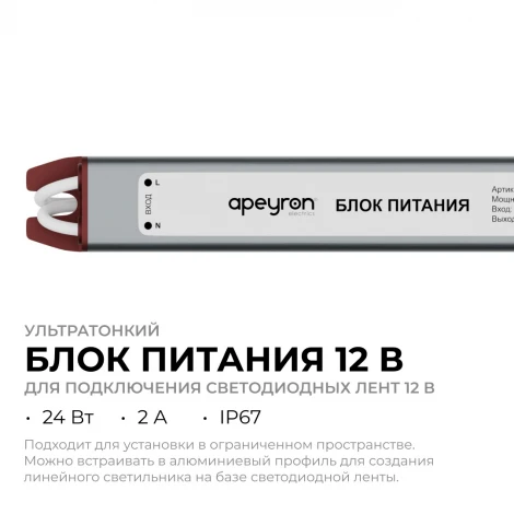 Блок питания 12В, 24Вт, 200-264В, 2А, IP67, алюм. ультратонкий, серебро Apeyron 03-179