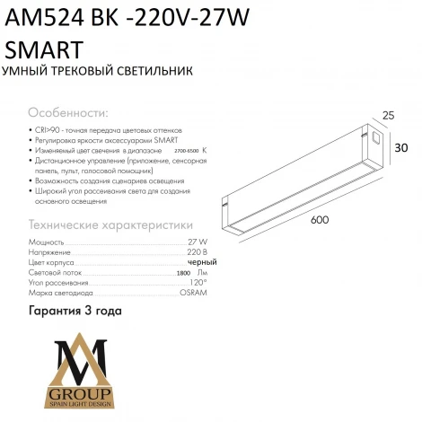Трековый светильник светодиодный однофазный 220V с регулировкой цветовой температуры AM Group AM524 BK-220V-27W SMART