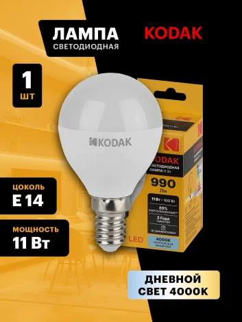 Светодиодная лампа Kodak LED P45-11W-840-E14 K 11Вт шар нейтральный белый свет Е14 (Б0057618)