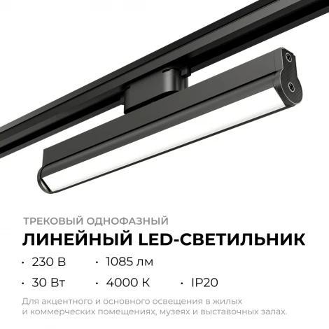 Трековый светильник однофазный светодиодный 30Вт 220V 1085лм 4000К черный, алюминий, с адаптером Apeyron 25-22