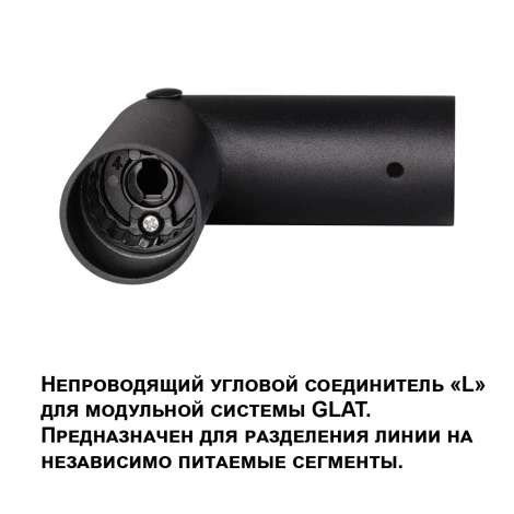 Соединитель угловой «L» Novotech Glat 359978 черный IP20