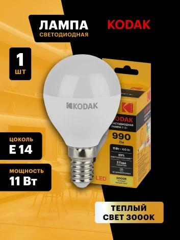 Светодиодная лампа Kodak LED P45-11W-830-E14 K 11Вт шар теплый белый свет Е14 (Б0057617)