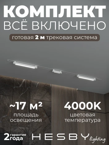 Трековая система в сборе однофазная встраиваемая 220V 58W Hesby Lighting Skylite №10 HSBL_kompl_S010_VI2W4K
