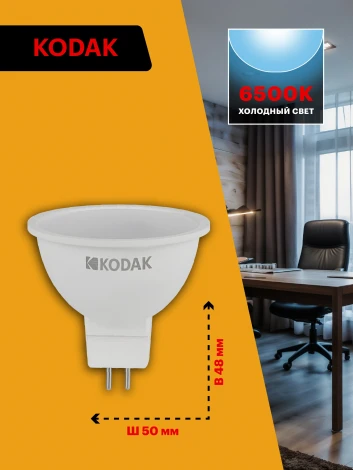 Светодиодная лампа Kodak LED MR16-11W-865-GU5.3 K 11Вт софит холодный дневной свет GU5.3 (Б0057646)