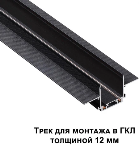 Низковольтный шинопровод для встраиваемого монтажа в ГКЛ 1м Novotech Smal 135197 SHINO IP20 48V