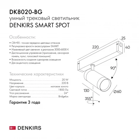 Трековый светильник Denkirs Smart Spot DK8020-BG (LED, 220V, управление смартфоном, голосовое управление, умный дом - Алиса)