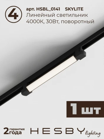 Трековая система в сборе встраиваемая однофазная 220V Hesby Lighting Skylite №5 HSBL_kompl_S005_VI2B4K