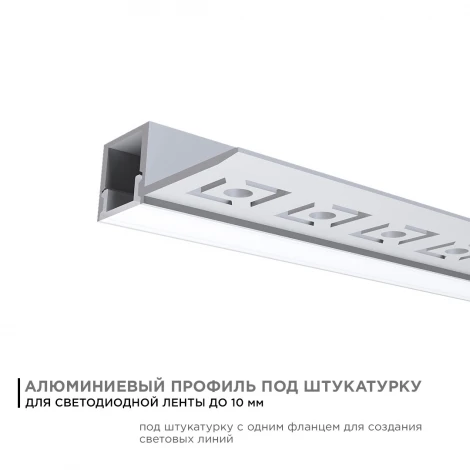 Профиль алюминиевый для светодиодной ленты под штукатурку, серебро, 2,5 метра, шир. ленты до 10мм (рассеиватель белый матовый, заглушки - 2шт.) Apeyron 08-50
