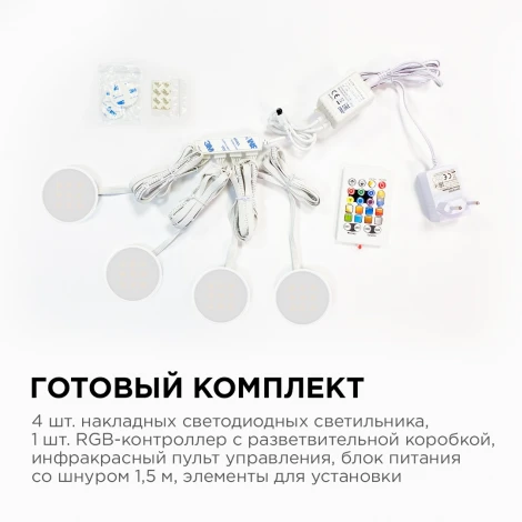 Комплект светодиодных светильников круглых накладных 12В 2,7 Вт*4 шт SMD5050 RGBW 12-04