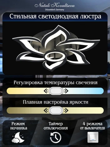 Потолочная люстра Natali Kovaltseva Olimp HIGH-TECH LED LAMPS 82020 BLACK (регулировка яркости, 220V, пульт управления, цветы)