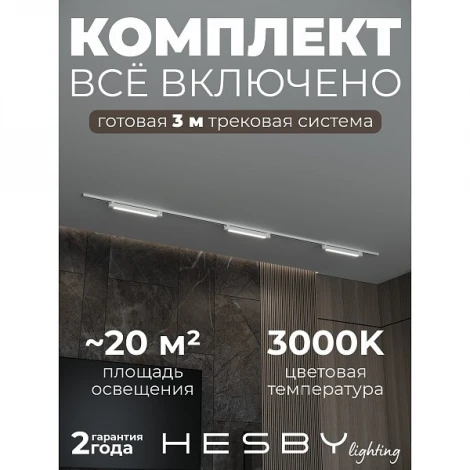 Трековая система в сборе однофазная накладная 220V 32W Hesby Lighting Skylite №1 HSBL_kompl_S001_NI3W3K_01