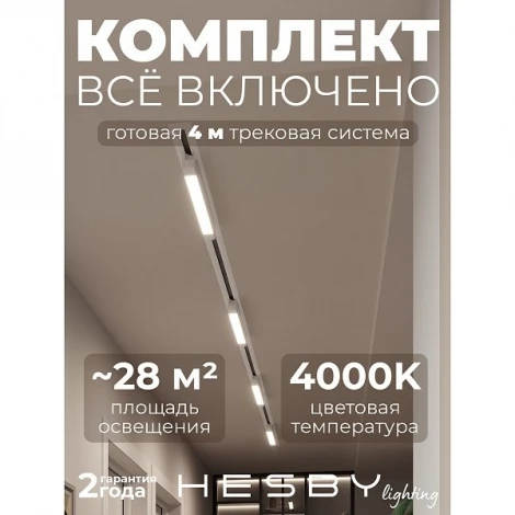 Трековая система в сборе однофазная встраиваемая 220V 32W Hesby Lighting Skylite №1 HSBL_kompl_S001_VI4W4K