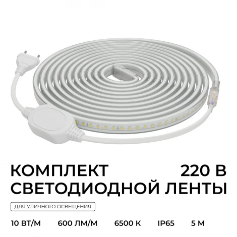 Комплект светодиодной ленты 220В 10Вт/м 600Лм/м 6500К SMD2835 120д/м 13,5х7мм, 5м IP65 с аксессуарами Apeyron 10-142