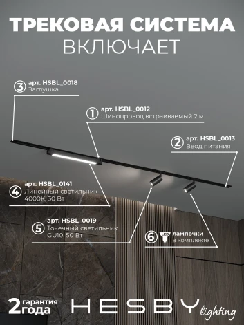 Трековая система в сборе встраиваемая однофазная 220V Hesby Lighting Skylite №5 HSBL_kompl_S005_VI2B4K