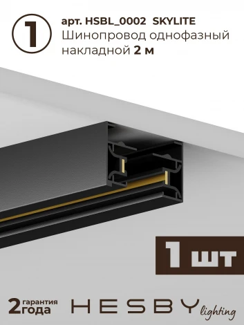 Трековая система в сборе однофазная накладная 220V 50W Hesby Lighting Skylite №12 HSBL_kompl_S012_NI2B4K