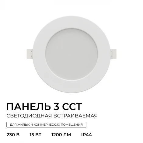 Встраиваемый светодиодный светильник 3 ССT 15Вт 1200Лм 3000-4000-6500К IP44 круг, белый, посадочное отверстие 120-135мм Apeyron 06-162