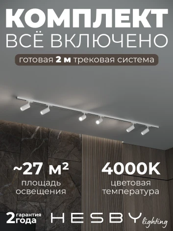 Трековая система в сборе накладная однофазная 220V Hesby Lighting Skylite №3 HSBL_kompl_S003_NI2W4K