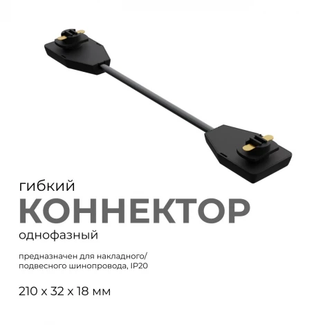Коннектор гибкий однофазный для накладного/подвесного шинопровода черный, пластик Apeyron 09-129