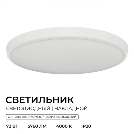 Потолочный светильник светодиодный накладной 72Вт 5760лм 4000К круг, белый OGM O18-155