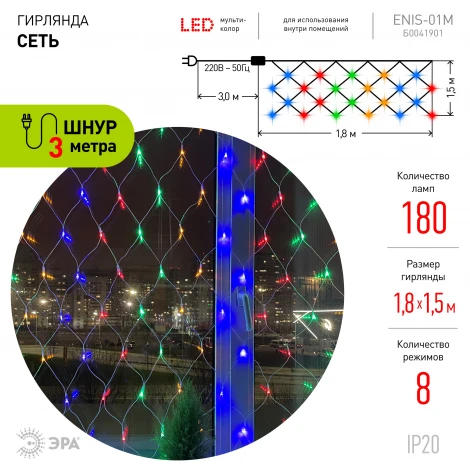 Светодиодная гирлянда Сеть 1,8*1,5м ЭРА ENIS-01M