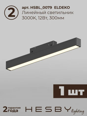 Трековая система в сборе магнитная подвесная 48V 36W Hesby Lighting ElDeko HSBL_kompl_E005_PI1B3K