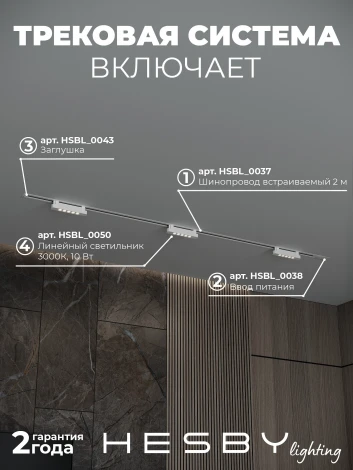 Трековая система в сборе однофазная встраиваемая 220V 30W Hesby Lighting Skylite №9 HSBL_kompl_S009_VI2W3K