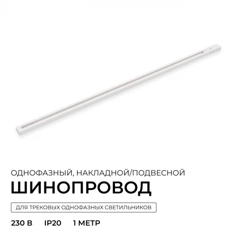 Шинопровод однофазный накладной/подвесной 220V 1 метр, белый, алюминий Apeyron R45-05