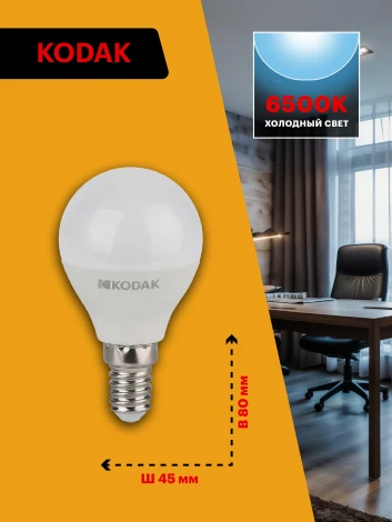 Светодиодная лампа Kodak LED P45-7W-865-E14 K 7Вт шар холодный дневной свет Е14 (Б0057613)