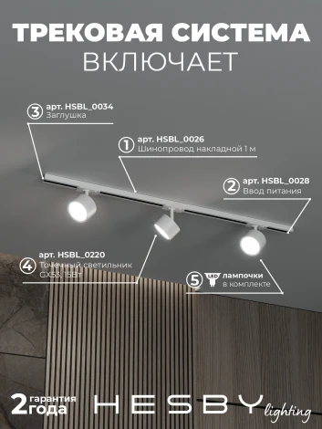 Трековая система в сборе однофазная накладная 220V 30W Hesby Lighting Skylite №13 HSBL_kompl_S013_NI1W4K