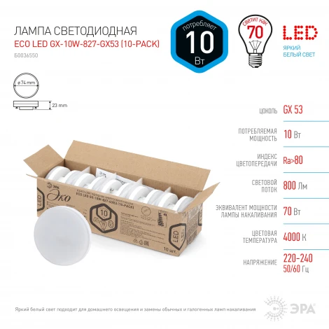 Лампочка светодиодная GX53 10W ЭРА ECO LED GX-10W-840-GX53 (10-PACK)