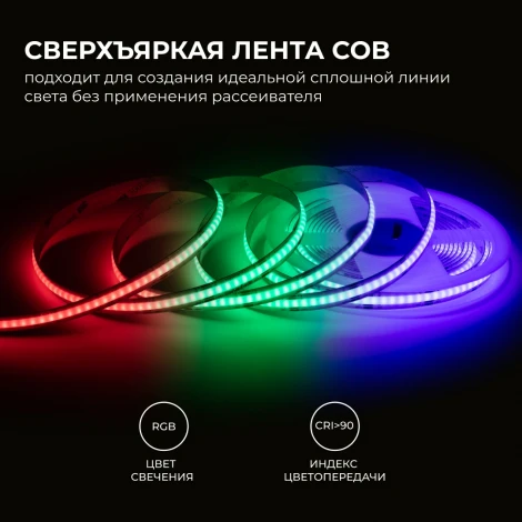 Светодиодная лента 24В 14Вт/м COB RGB 672д/м IP20, ширина подложки 10мм, 5м Apeyron 00-493