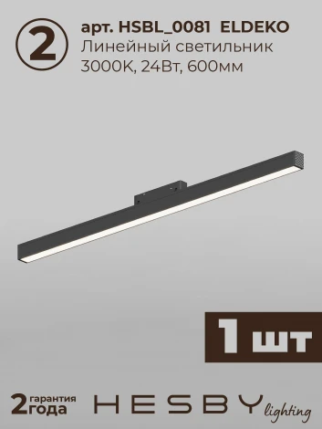 Трековая система в сборе магнитная накладная 48V 24W Hesby Lighting ElDeko HSBL_kompl_E001_NI1B3K