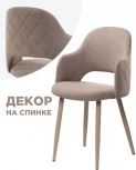 Стул Woodville на металлокаркасе Гутрид ромбы сзади капучино 507225