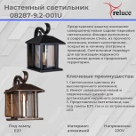 Настенный фонарь уличный Reluce 08287-9.2-001U BKG (220V, фонарь, IP44)