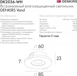 Встраиваемый светильник DK2036 DK2036-WH (220V, круглые, IP44)