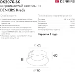 Встраиваемый светильник DK2070 DK2070-BK (220V, круглые)