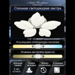 Потолочная люстра светодиодная Natali Kovaltseva Effect LED LAMPS 81116 с пультом ДУ, моб. приложением 100W, белый, LED (регулировка яркости, 220V, цветы, листья)