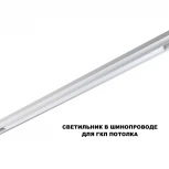 Трековый светильник низковольтный светодиодный Novotech Flum 359632 белый  диммир. со сменой цв.температуры, пульт ДУ/Tuya Smart Life IP20 LED 30W 48V 3000-6000K (Умный дом, Алиса)