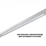 Трековый светильник низковольтный светодиодный Novotech Flum 359632 белый  диммир. со сменой цв.температуры, пульт ДУ/Tuya Smart Life IP20 LED 30W 48V 3000-6000K (Умный дом, Алиса)