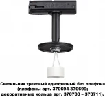 Трековый светильник Novotech Unite 370684 (220V)