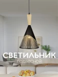 Подвесной светильник Мелодия Света PS1N 000056964