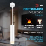 Подвесной светильник ЭРА PL18 WH/CL (220V, на проводе)