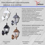 Настенный фонарь уличный Reluce 08242-0.2-001W BKG (220V, фонарь, IP44)