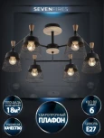 Потолочная люстра на штанге Seven Fires Laurens SF3386/6C-BK-WD