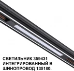 Трековый светильник низковольтный Novotech Flum 359431 SHINO черный LED 10W 48V 4000K