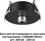 База для встраиваемого монтажа светильников 359128-359133 Novotech Ramo 359124 KONST IP20 15-40W 170-265V