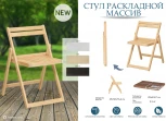 Стул-раскладной Массив лак от фабрики Mebelik